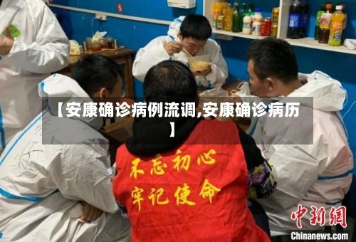 【安康确诊病例流调,安康确诊病历】