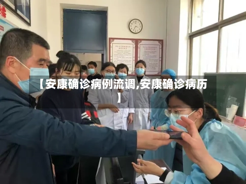 【安康确诊病例流调,安康确诊病历】-第2张图片