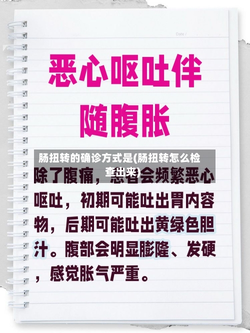 肠扭转的确诊方式是(肠扭转怎么检查出来)