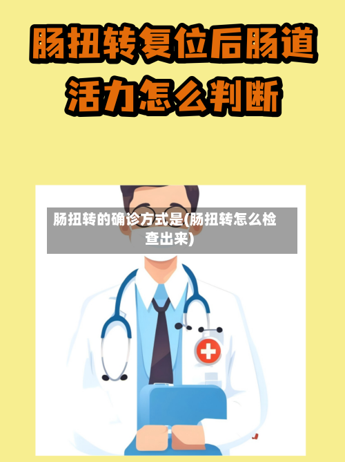 肠扭转的确诊方式是(肠扭转怎么检查出来)-第2张图片