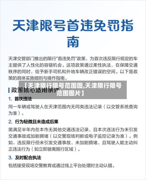 【天津限行限号范围图,天津限行限号范围图片】