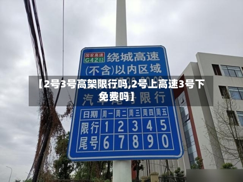 【2号3号高架限行吗,2号上高速3号下免费吗】-第2张图片