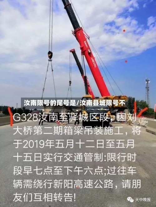 汝南限号的尾号是/汝南县城限号不-第3张图片