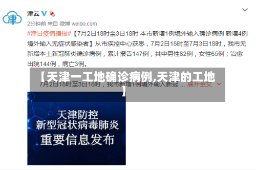 【天津一工地确诊病例,天津的工地】