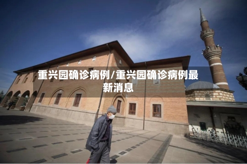 重兴园确诊病例/重兴园确诊病例最新消息-第2张图片