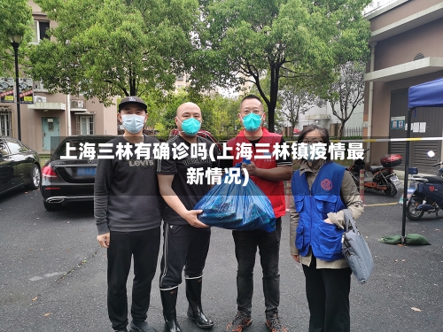 上海三林有确诊吗(上海三林镇疫情最新情况)-第2张图片