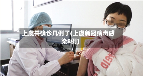 上虞共确诊几例了(上虞新冠病毒感染8例)