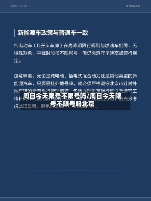 周日今天限号不限号吗/周日今天限号不限号吗北京-第2张图片