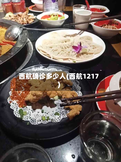 西航确诊多少人(西航1217)-第2张图片