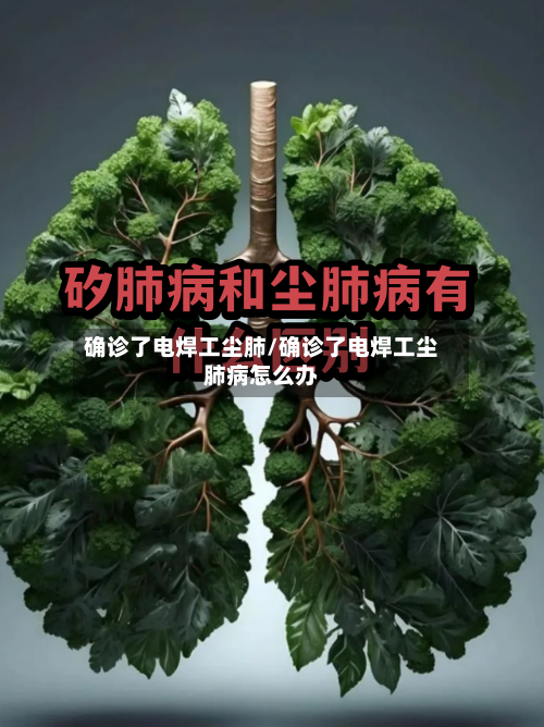 确诊了电焊工尘肺/确诊了电焊工尘肺病怎么办