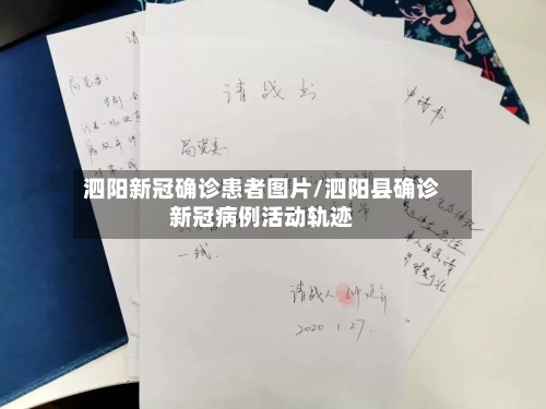 泗阳新冠确诊患者图片/泗阳县确诊新冠病例活动轨迹-第3张图片