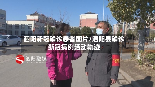 泗阳新冠确诊患者图片/泗阳县确诊新冠病例活动轨迹-第2张图片