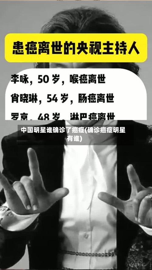 中国明星谁确诊了癌症(确诊癌症明星有谁)