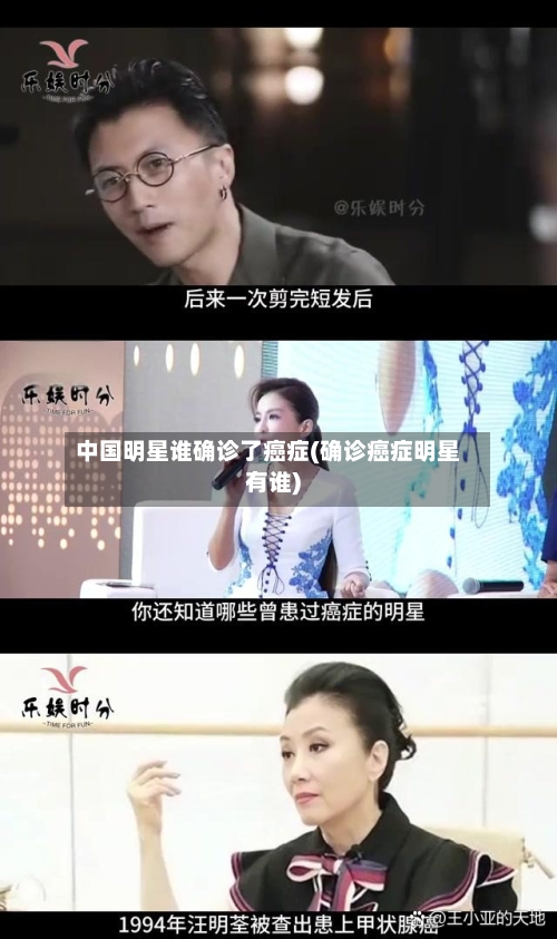中国明星谁确诊了癌症(确诊癌症明星有谁)-第2张图片