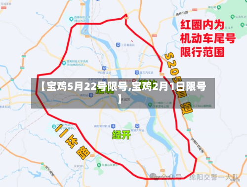 【宝鸡5月22号限号,宝鸡2月1日限号】-第2张图片