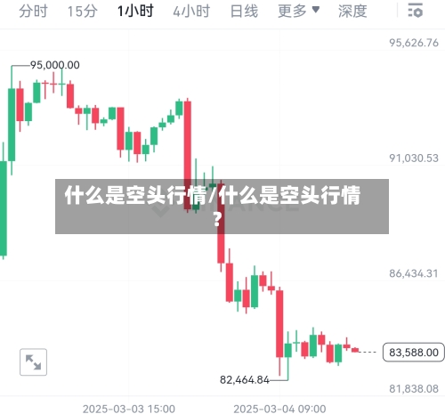 什么是空头行情/什么是空头行情?-第2张图片