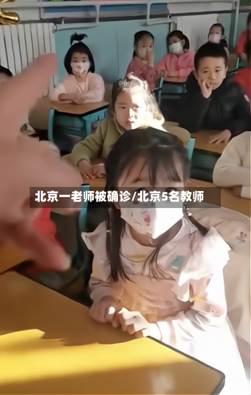 北京一老师被确诊/北京5名教师