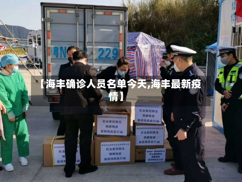 【海丰确诊人员名单今天,海丰最新疫情】