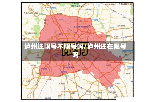 泸州还限号不限号吗/泸州还在限号吗-第3张图片