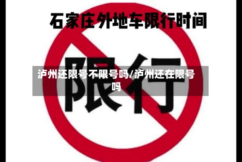 泸州还限号不限号吗/泸州还在限号吗-第2张图片