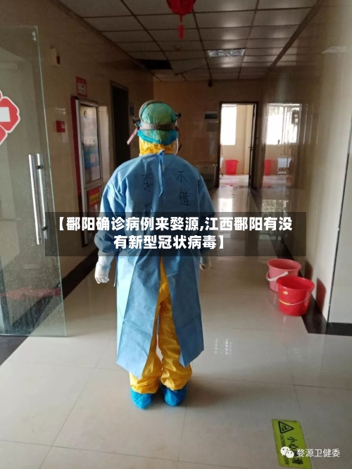 【鄱阳确诊病例来婺源,江西鄱阳有没有新型冠状病毒】