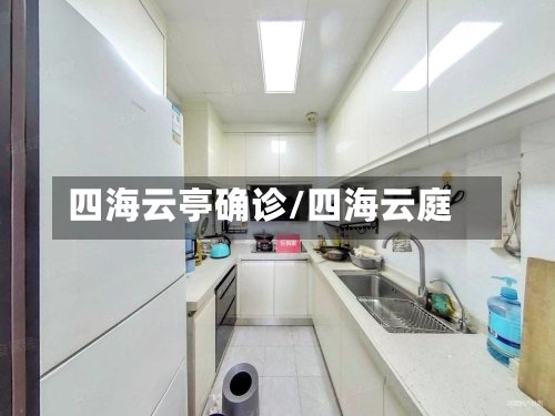 四海云亭确诊/四海云庭-第2张图片