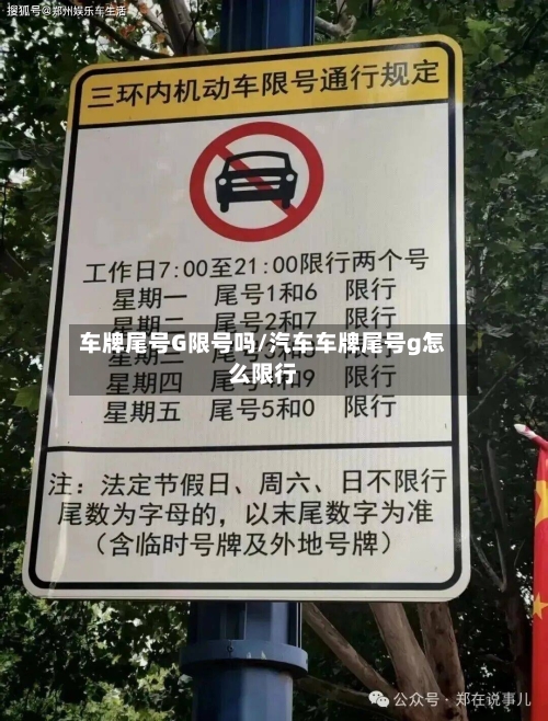 车牌尾号G限号吗/汽车车牌尾号g怎么限行