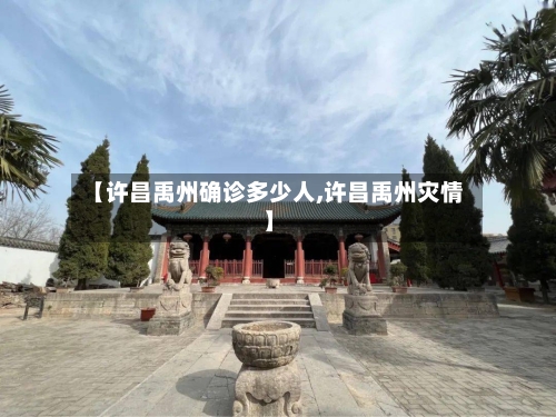 【许昌禹州确诊多少人,许昌禹州灾情】