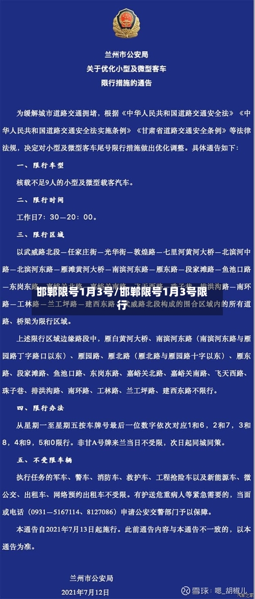 邯郸限号1月3号/邯郸限号1月3号限行-第3张图片