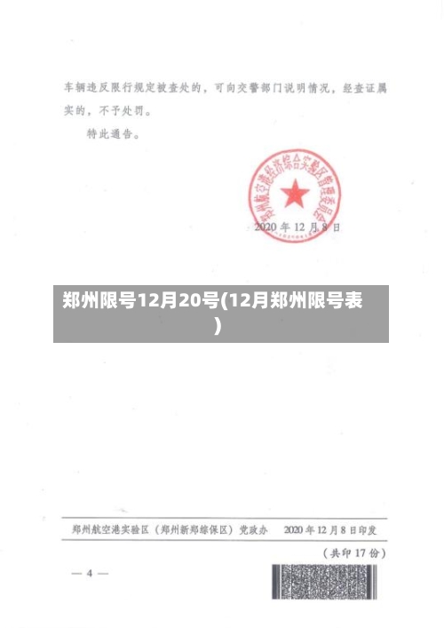 郑州限号12月20号(12月郑州限号表)-第3张图片