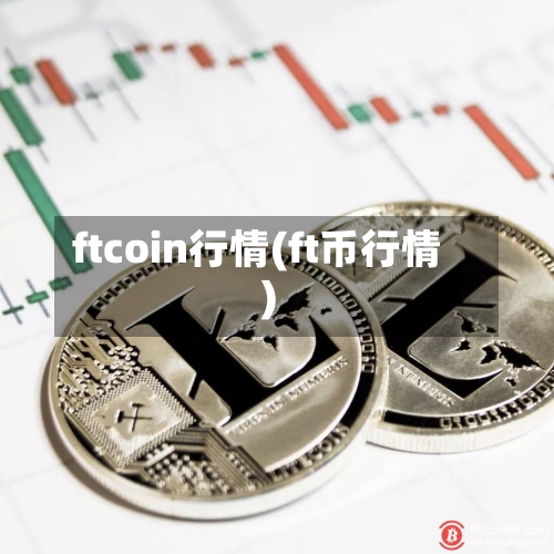 ftcoin行情(ft币行情)-第2张图片