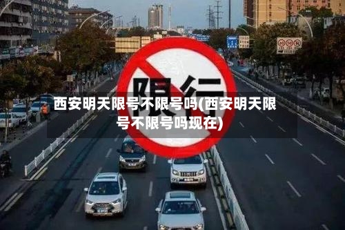 西安明天限号不限号吗(西安明天限号不限号吗现在)