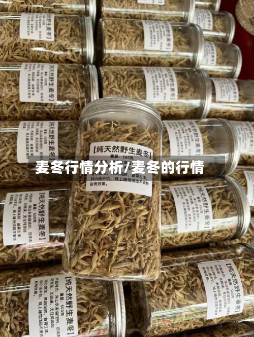 麦冬行情分析/麦冬的行情