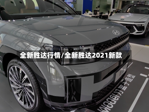 全新胜达行情/全新胜达2021新款