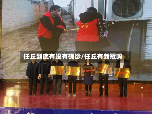 任丘到底有没有确诊/任丘有新冠吗