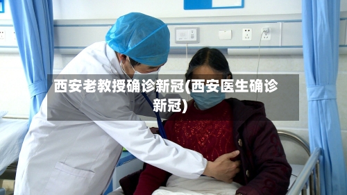 西安老教授确诊新冠(西安医生确诊新冠)
