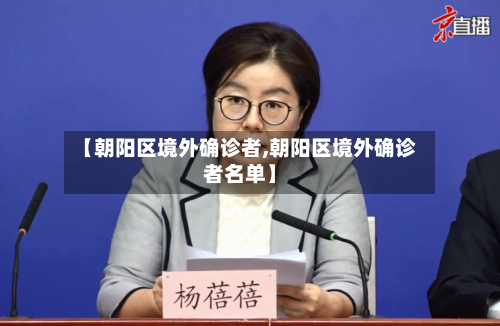 【朝阳区境外确诊者,朝阳区境外确诊者名单】-第2张图片