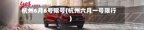 杭州6月6号限号(杭州六月一号限行)-第2张图片