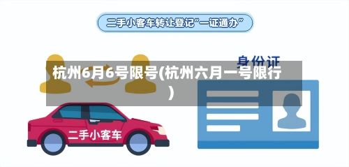 杭州6月6号限号(杭州六月一号限行)-第3张图片
