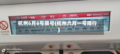 杭州6月6号限号(杭州六月一号限行)