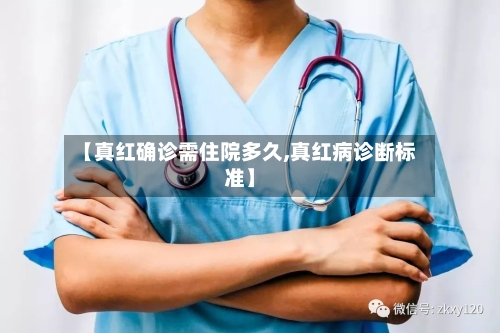 【真红确诊需住院多久,真红病诊断标准】