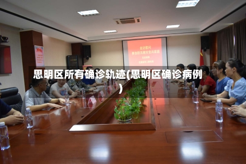 思明区所有确诊轨迹(思明区确诊病例)