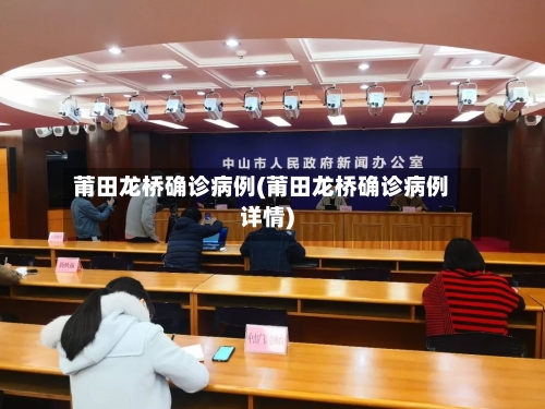 莆田龙桥确诊病例(莆田龙桥确诊病例详情)