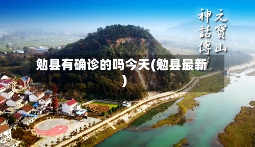 勉县有确诊的吗今天(勉县最新)-第2张图片