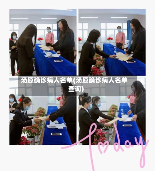 汤原确诊病人名单(汤原确诊病人名单查询)