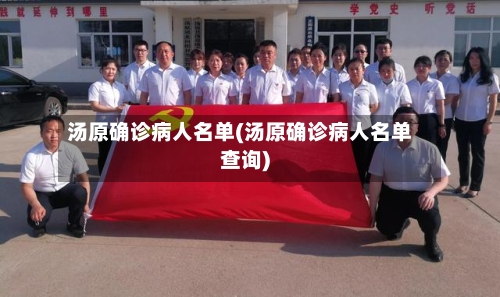 汤原确诊病人名单(汤原确诊病人名单查询)-第2张图片