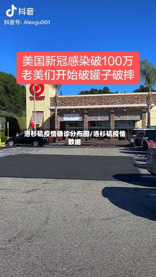 洛杉矶疫情确诊分布图/洛杉矶疫情数据
