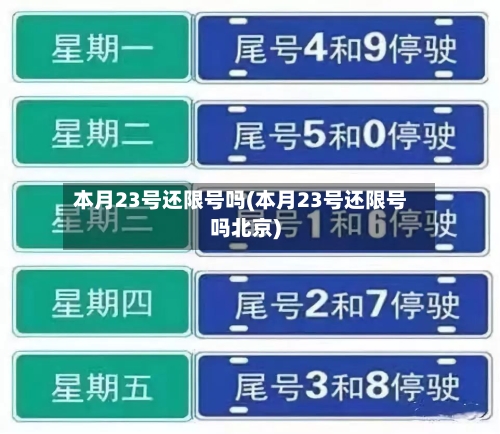 本月23号还限号吗(本月23号还限号吗北京)