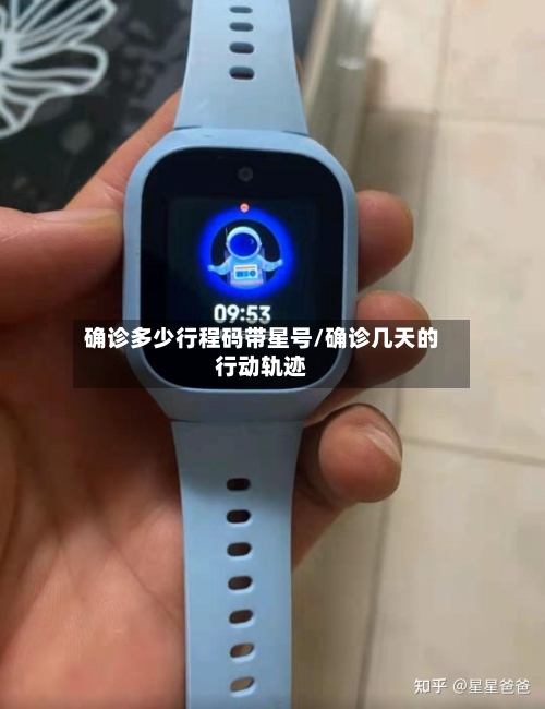 确诊多少行程码带星号/确诊几天的行动轨迹