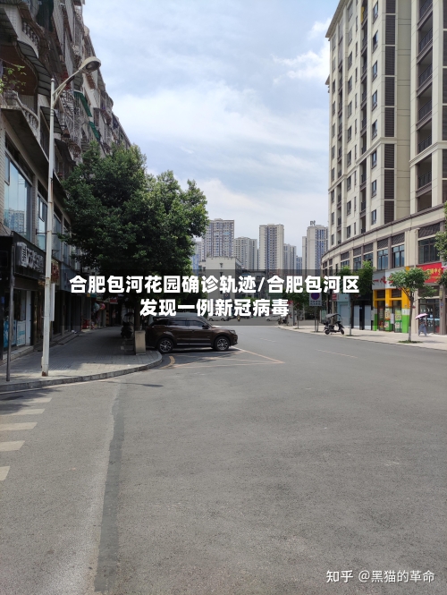 合肥包河花园确诊轨迹/合肥包河区发现一例新冠病毒